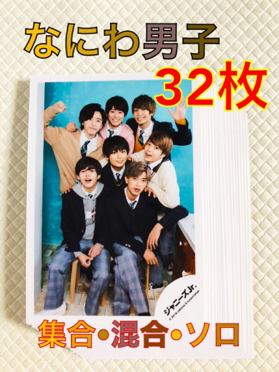 公式写真32枚セット なにわ男子 集合・混合・ソロ まとめ売り L381