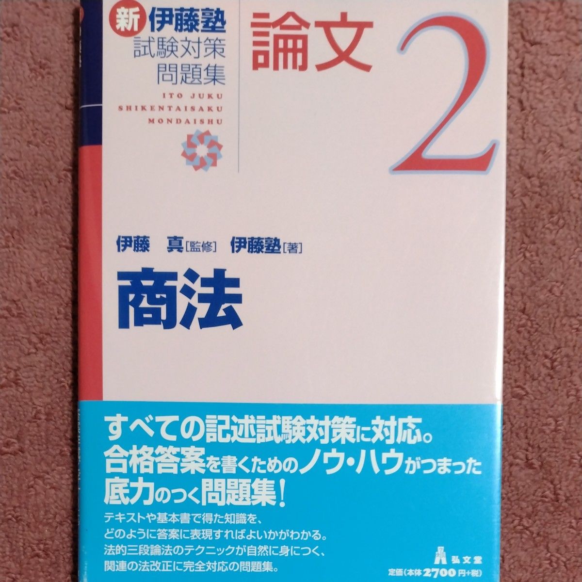 新伊藤塾試験対策問題集 論文 2 伊藤真／監修 伊藤塾／著｜Yahoo