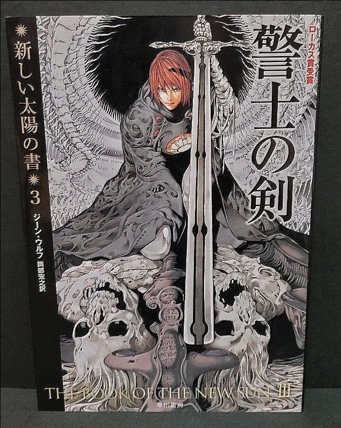 新しい太陽の書 全巻セット ウールス・サイクル ジーン・ウルフ