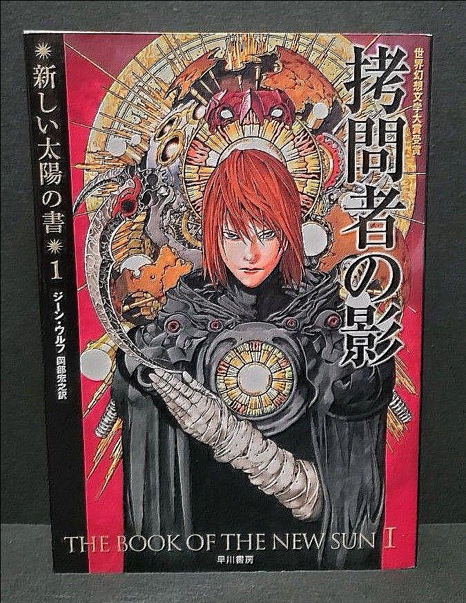 新しい太陽の書 全巻セット ウールス・サイクル ジーン・ウルフ