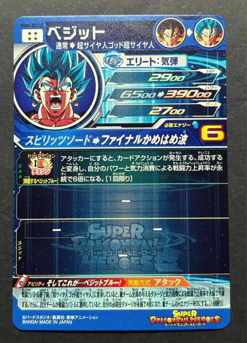 スーパードラゴンボールヒーローズ UGM4-SEC LC ベジット ベジブル