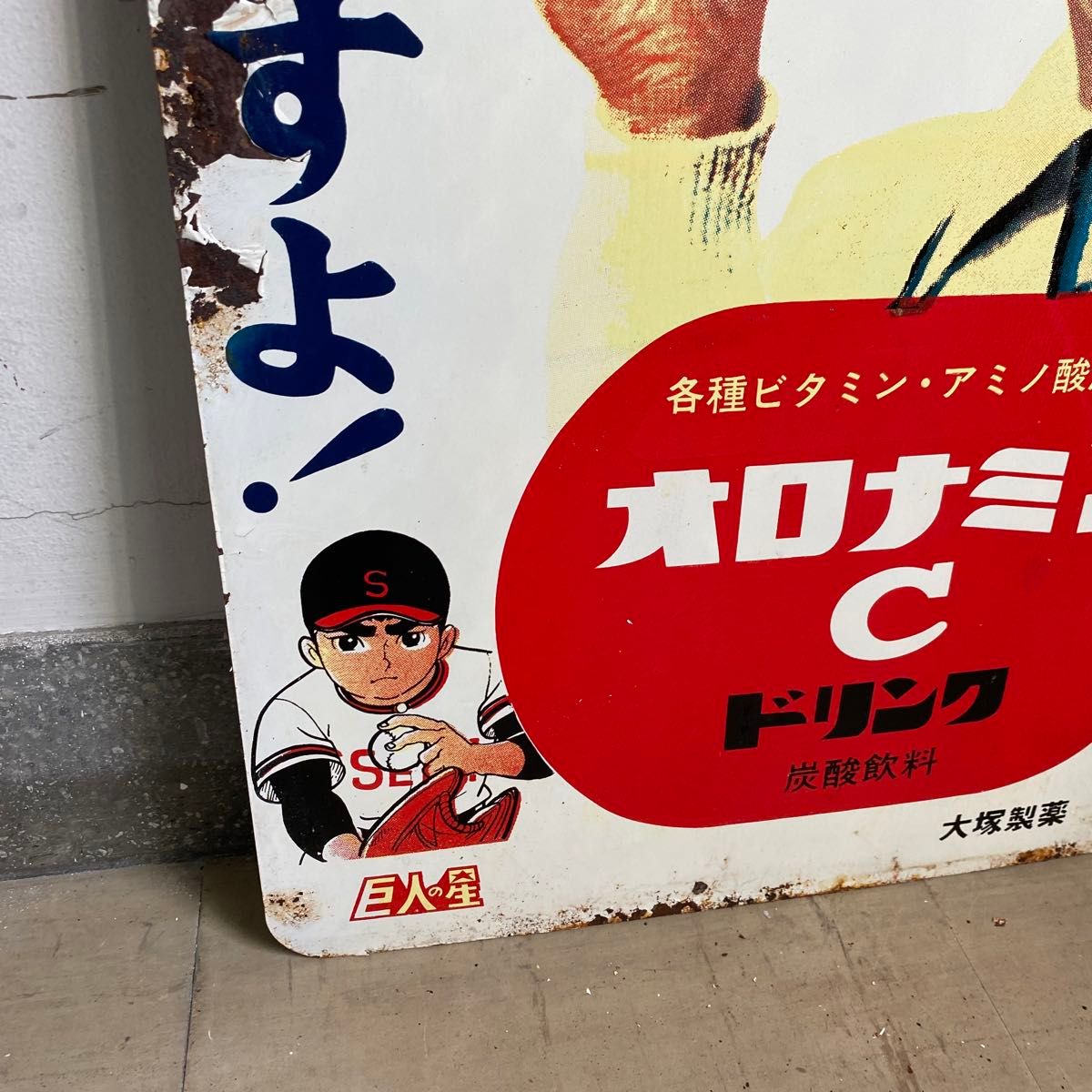 オロナミンC ホーロー看板 巨人の星 両面看板 大村崑 琺瑯看板 大塚