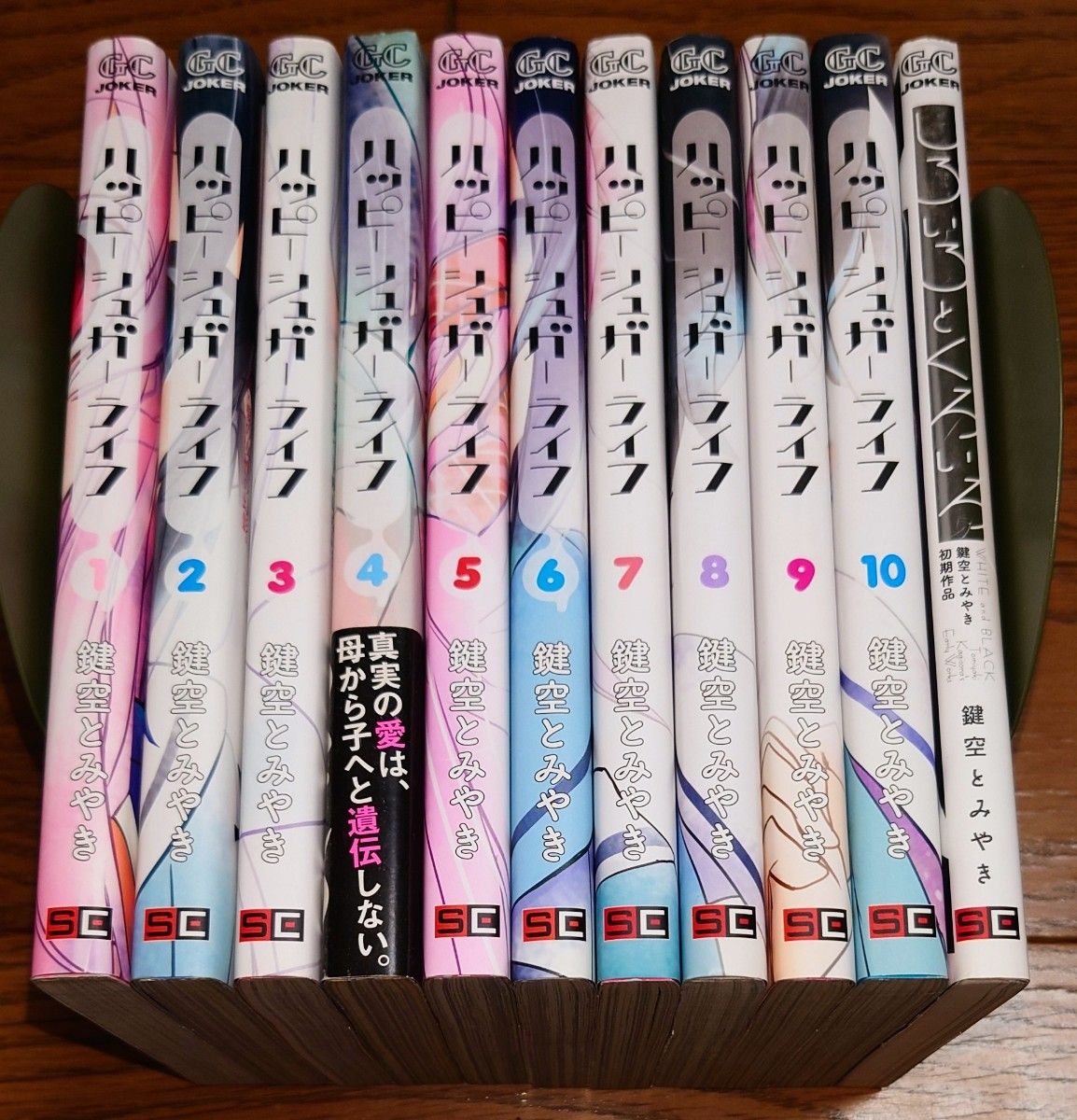 11冊 全巻初版】ハッピーシュガーライフ 全10巻+鍵空とみやき初期作品