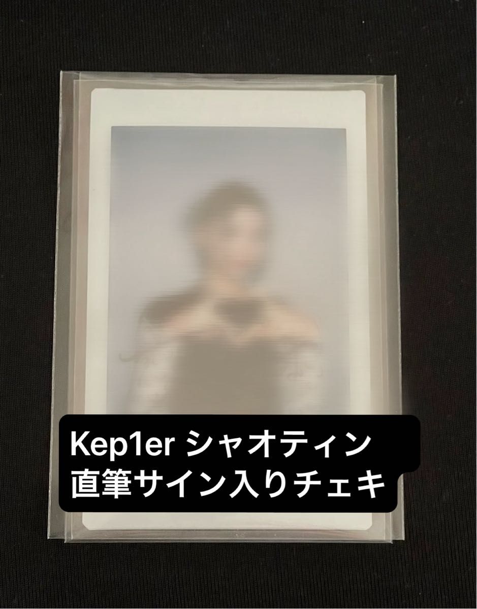Kep1er シャオティン オンラインくじ C賞 サイン入りチェキ Kep1er