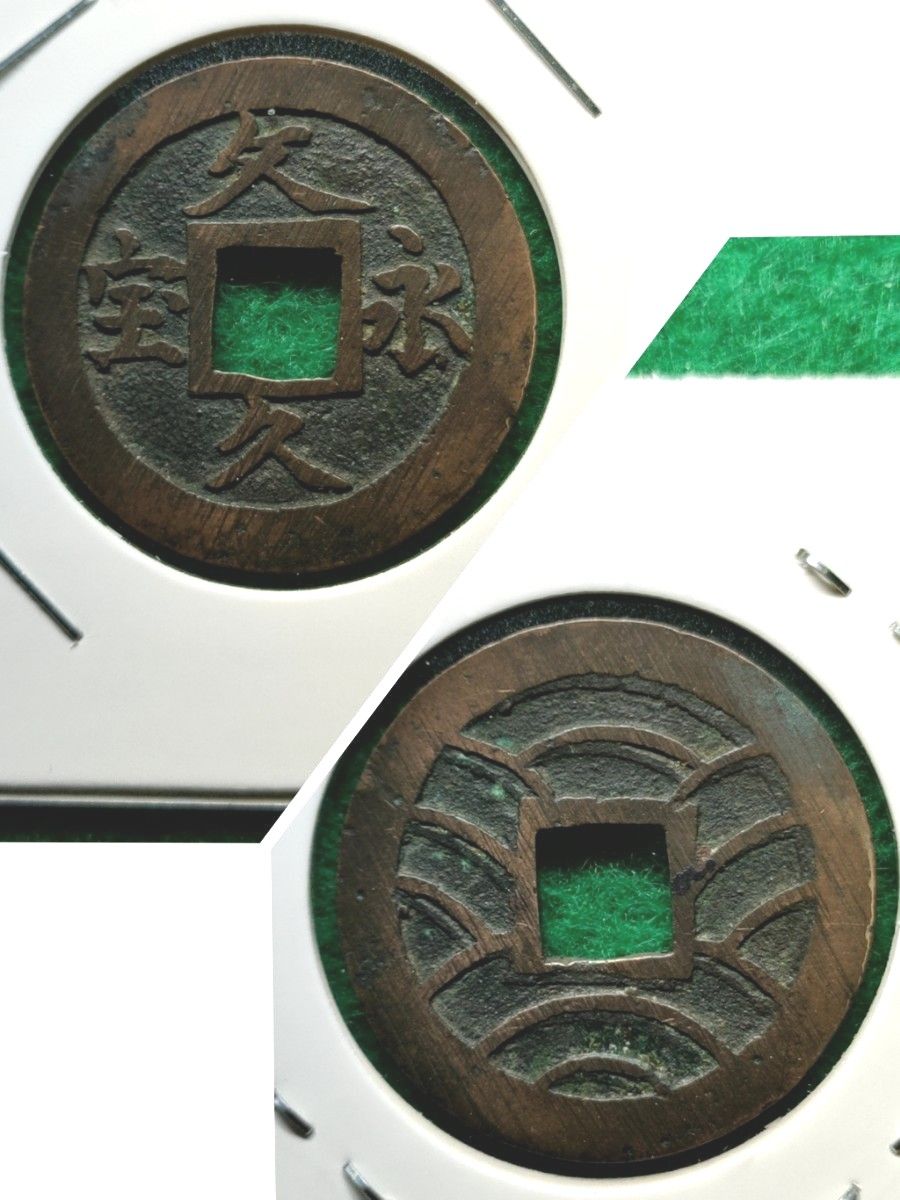 文久永宝 (玉宝) 希少 美品 エラーあり C37｜Yahoo!フリマ（旧PayPay