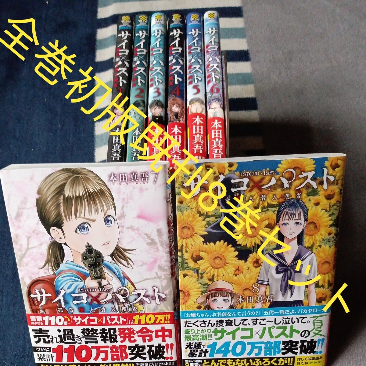 全巻初版 ほぼ帯付き 既刊8巻全巻セット サイコ×パスト 猟奇殺人潜入