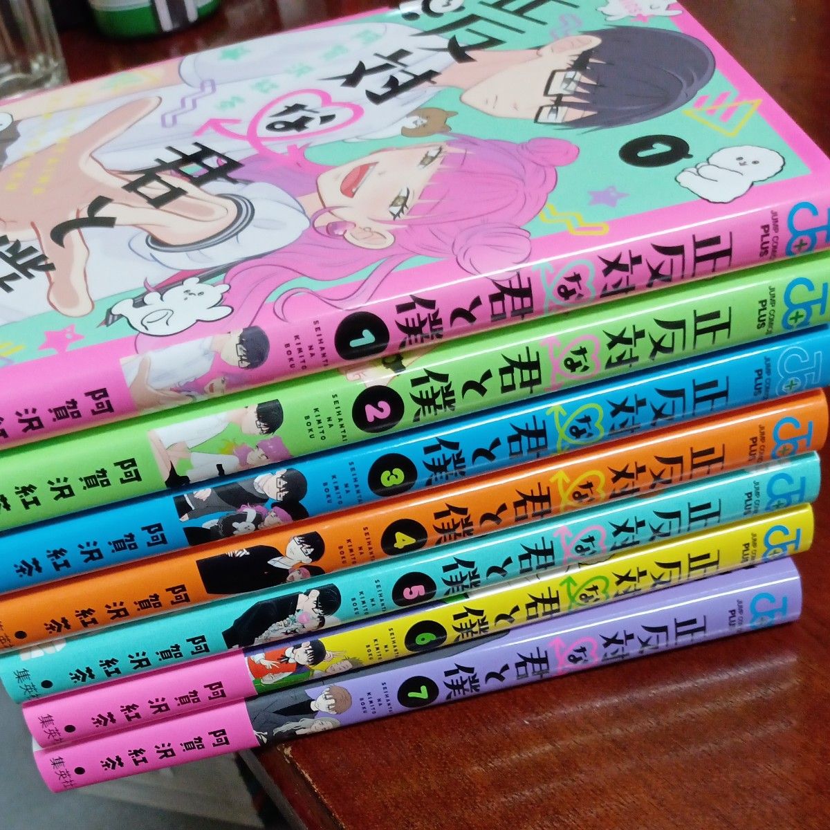 ほぼ未使用 ほぼ初版本 既刊7巻全巻セット 正反対な君と僕 （ジャンプ