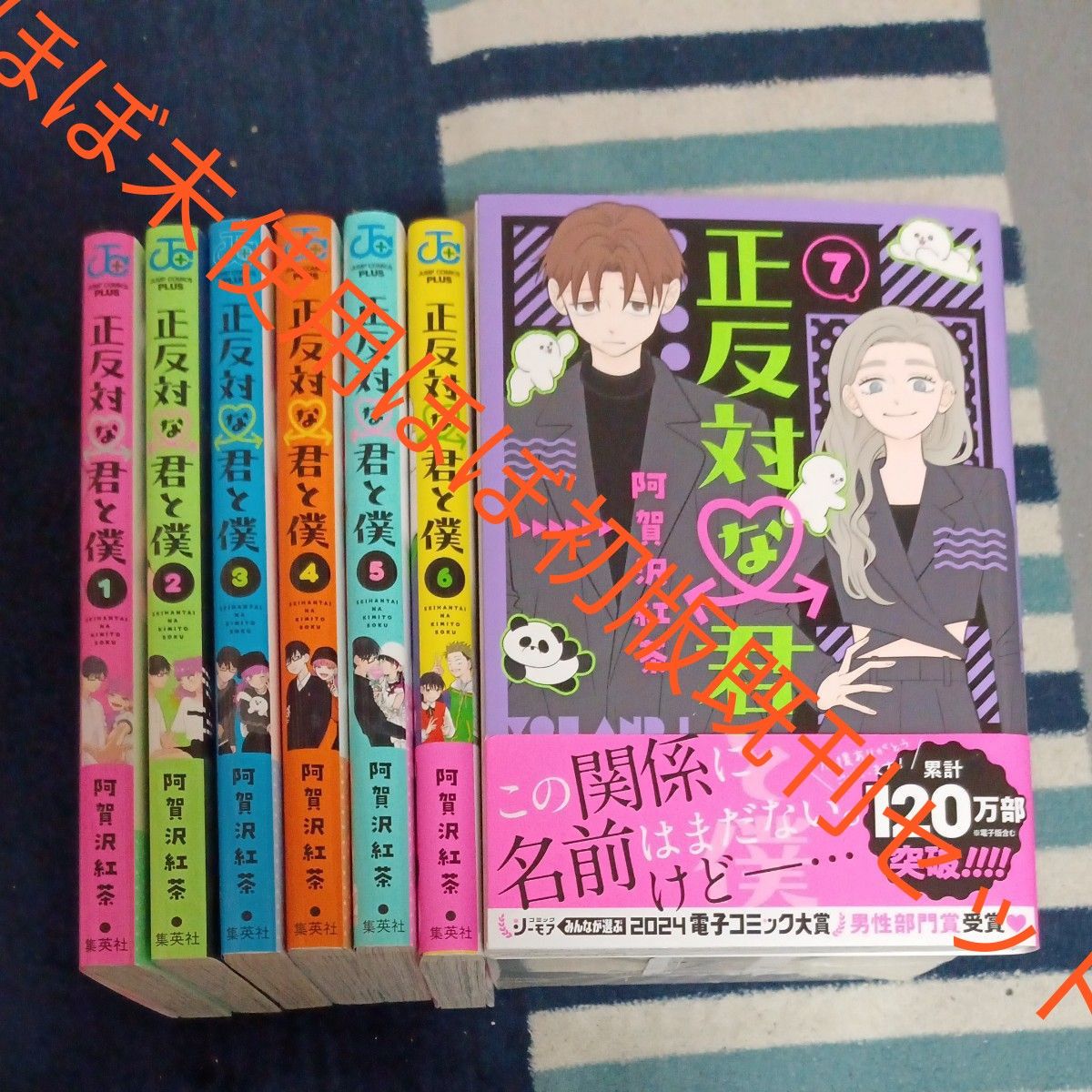 ほぼ未使用 ほぼ初版本 既刊7巻全巻セット 正反対な君と僕 （ジャンプ