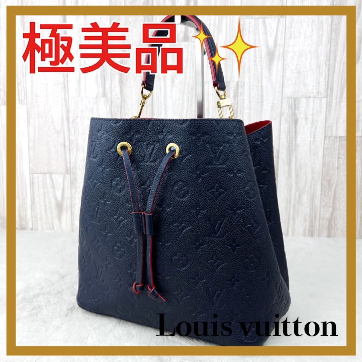 ルイヴィトン モノグラム アンプラント ネオノエ ネイビー 巾着