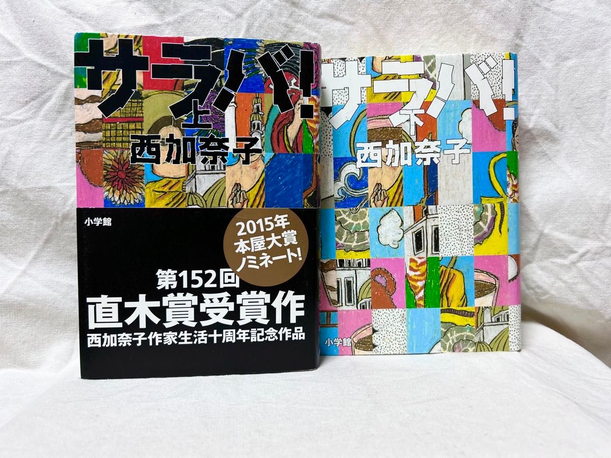 サラバ 上下巻セット／西 加奈子｜Yahoo!フリマ（旧PayPayフリマ）