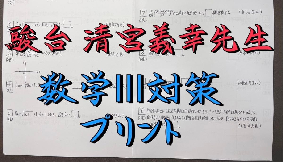 駿台 2025年 最新版 清宮義幸先生 数学Ⅲ対策プリント 東大受験 医学部