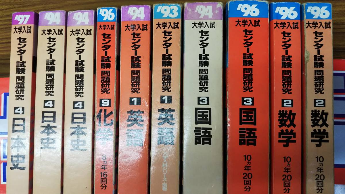 Yahoo!オークション - 90年代センター試験 赤本 英語 数学 日本史 化学