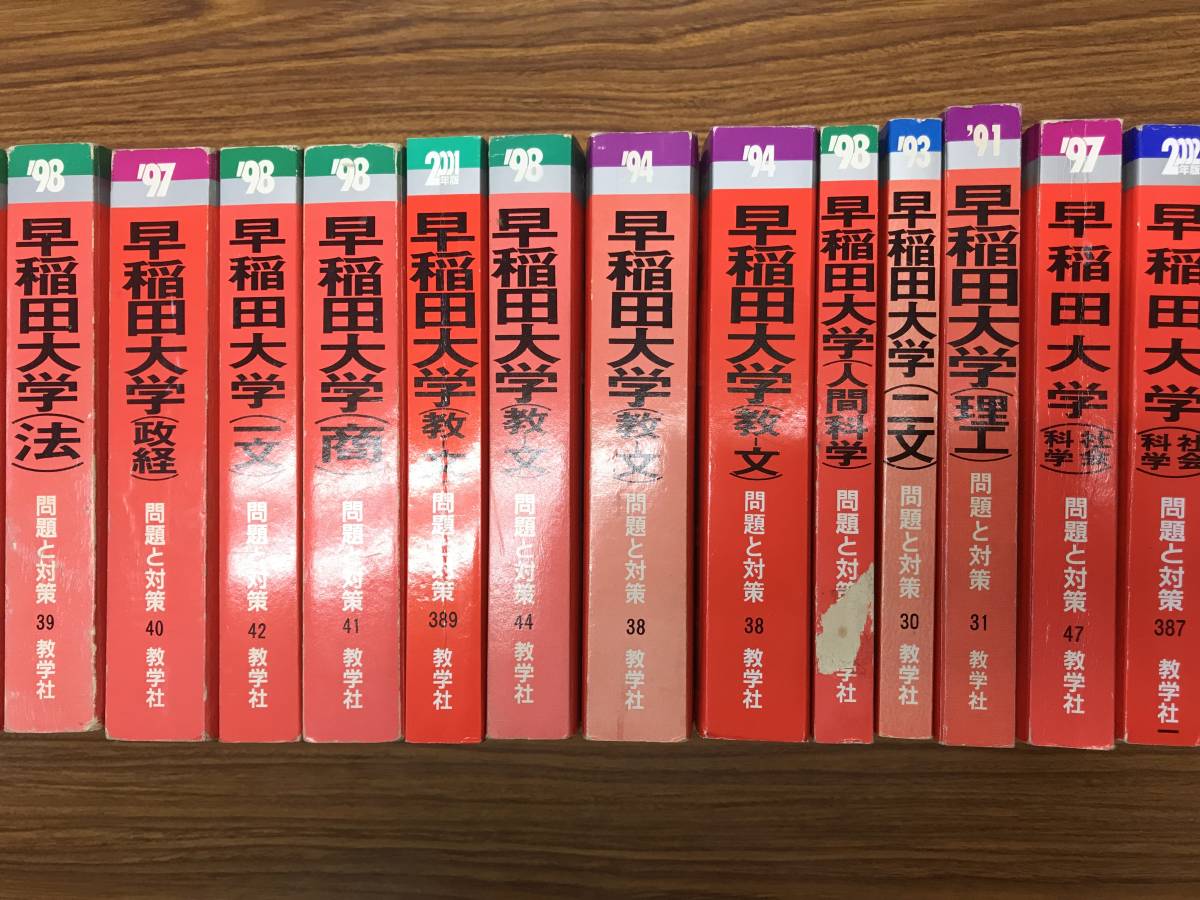 Yahoo!オークション - 早稲田大の赤本 90年代中心 8冊 分売可能