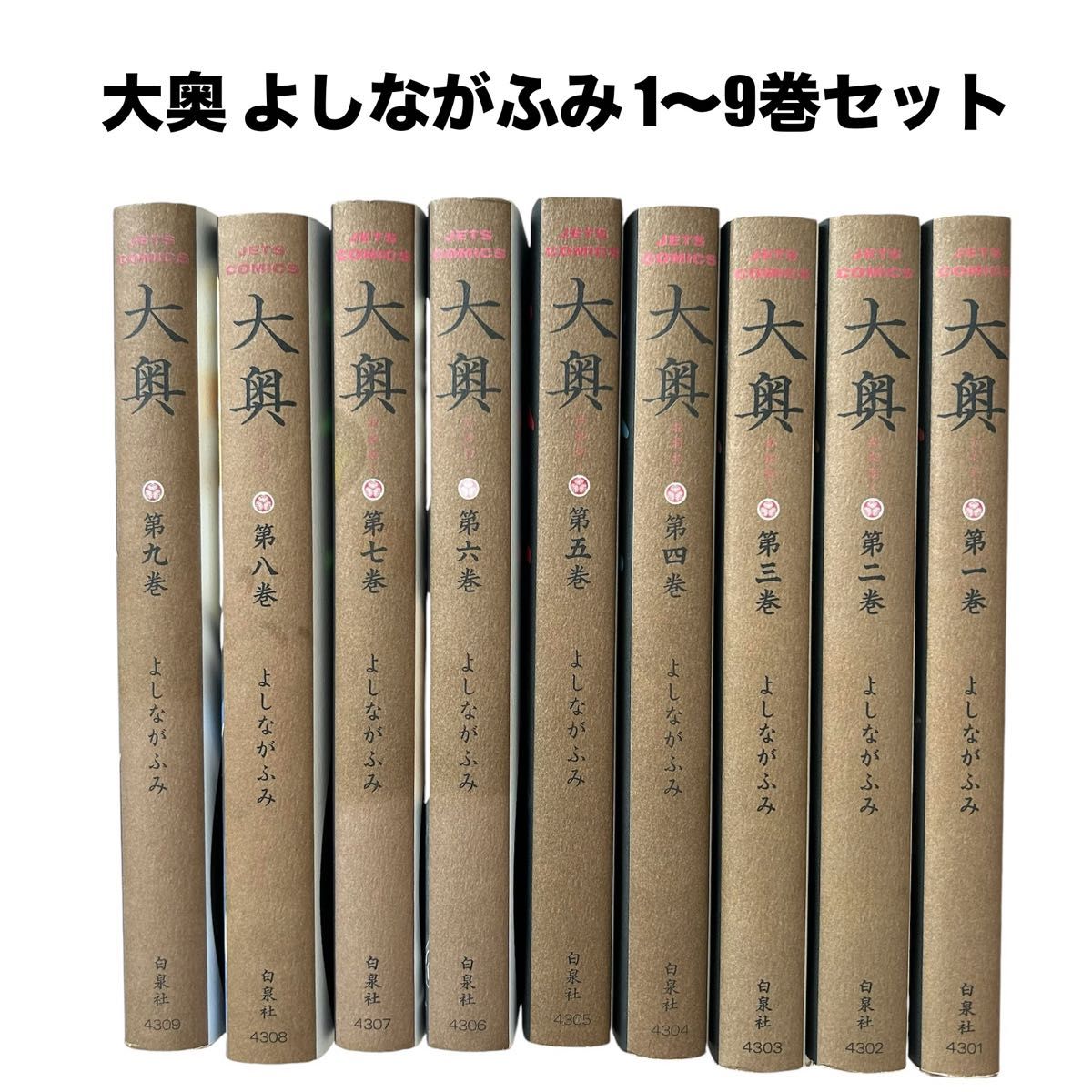 よしながふみ「大奥」1〜9巻セット 坂井雅人 菅野美穂｜Yahoo!フリマ