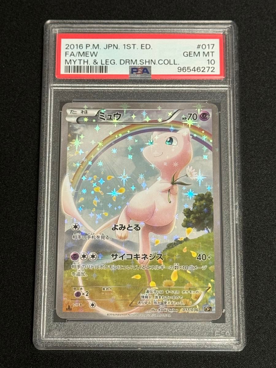PSA10 鑑定品 ポケモンカード 2016年 ミュウ CP5 017/036 幻・伝説