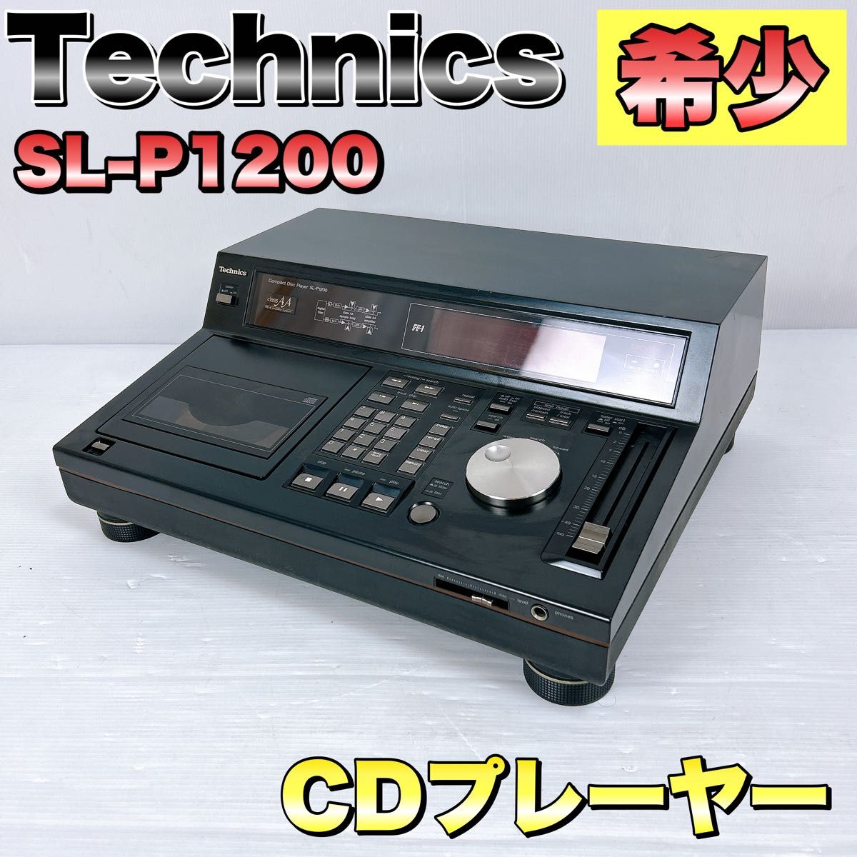 Technics テクニクス SL-P1200 CDプレーヤー｜Yahoo!フリマ（旧PayPay