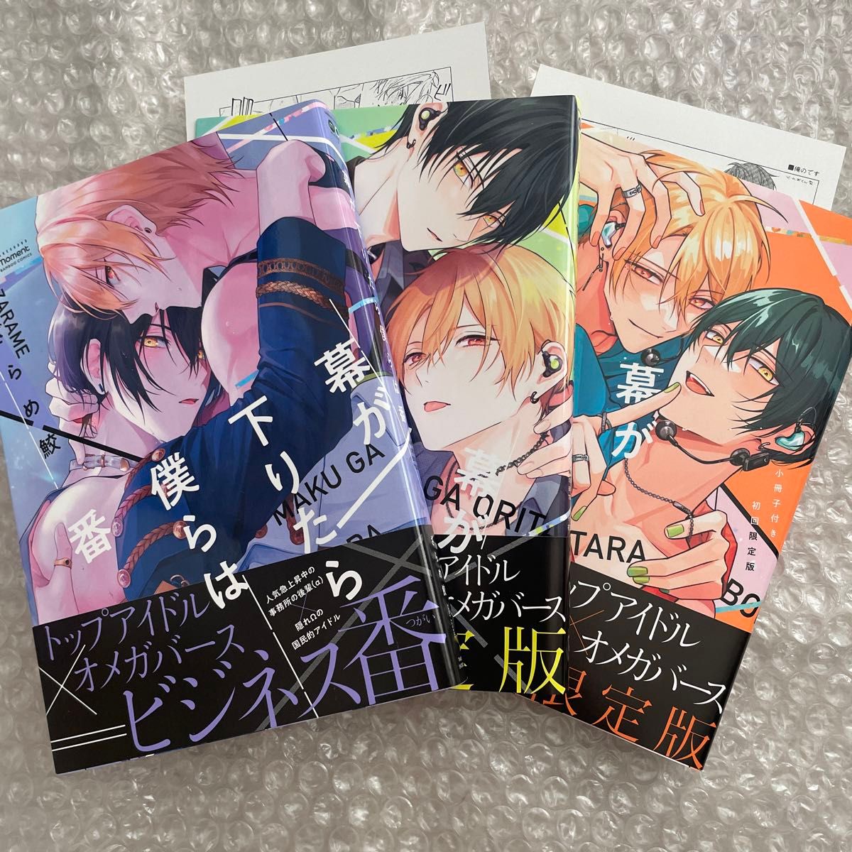 ざらめ鮫 幕が下りたら僕らは番 1-3巻 全巻 初版 新刊 特典 ペーパー