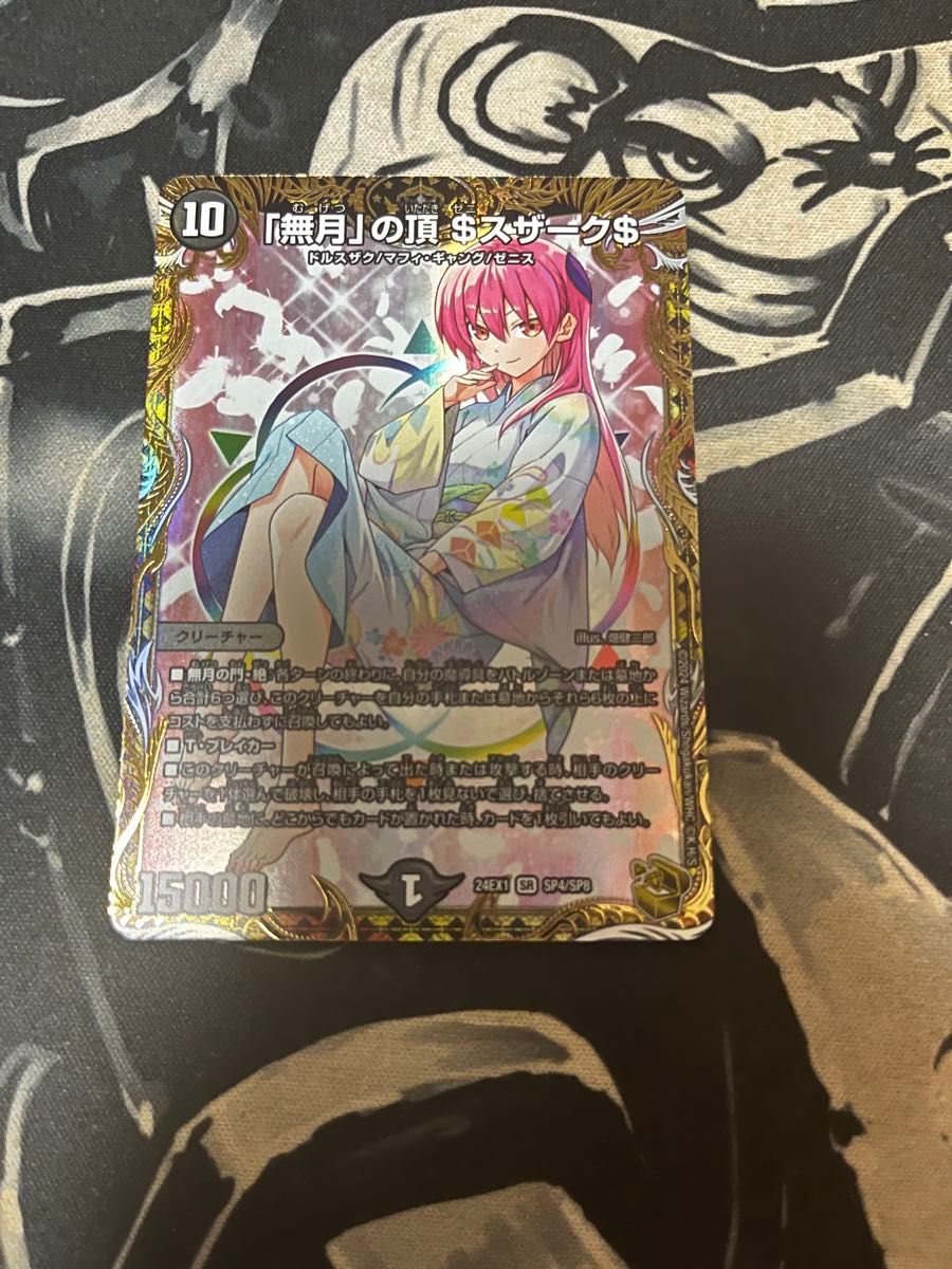 無月の頂ゼニスザーク ＄スザーク＄ デュエマ デュエルマスターズ 金