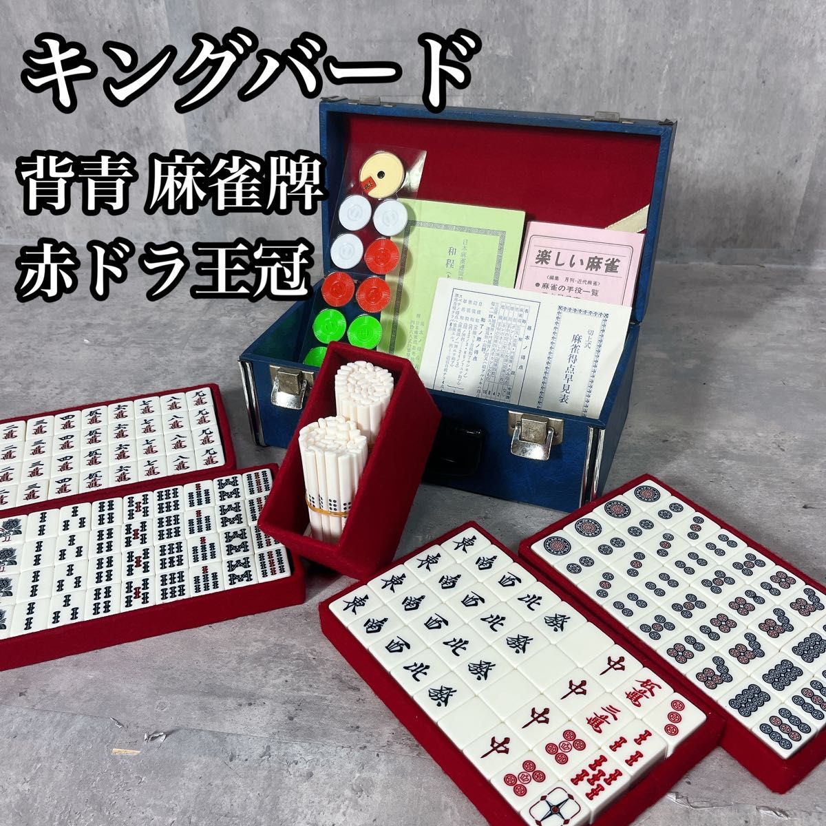 良品 希少 キングバード 麻雀牌 背青 クラウン牌 麻雀セット 昭和