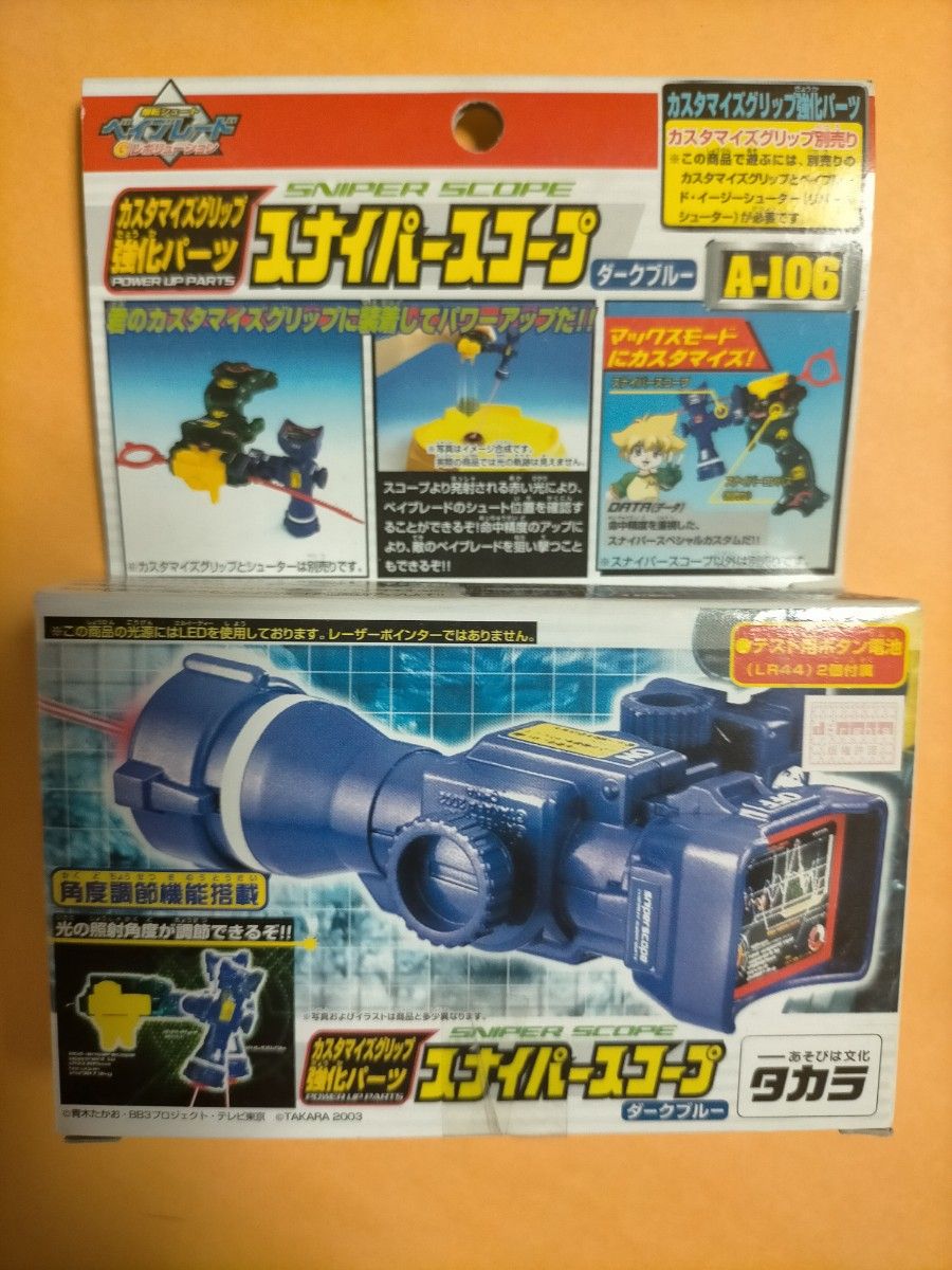 ベイブレード 爆転シュートベイブレード 福箱2002 スナイパースコープ