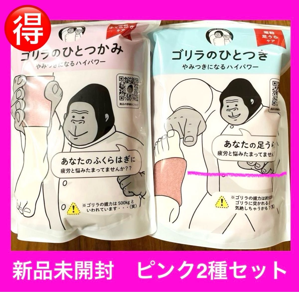 ゴリラのひとつかみ ゴリラのひとつき ピンク2種セット【新品未開封