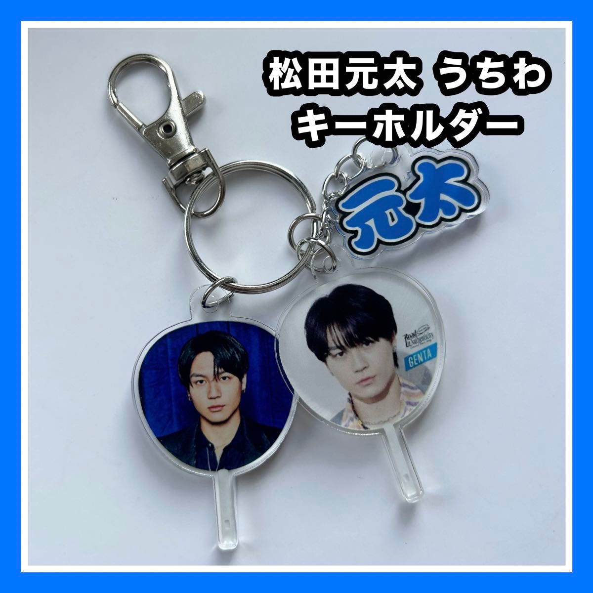 TravisJapan 松田元太 うちわ アクリルキーホルダー アクスタ｜Yahoo