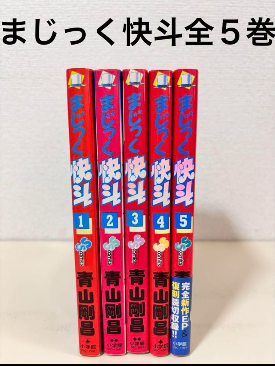 まじっく快斗 全巻 5巻 5冊 セット 初版 まとめ売り 全巻セット 本