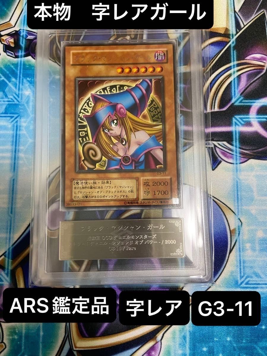 ブラックマジシャンガール レア 遊戯王 字レア 大会賞品 ARS鑑定品