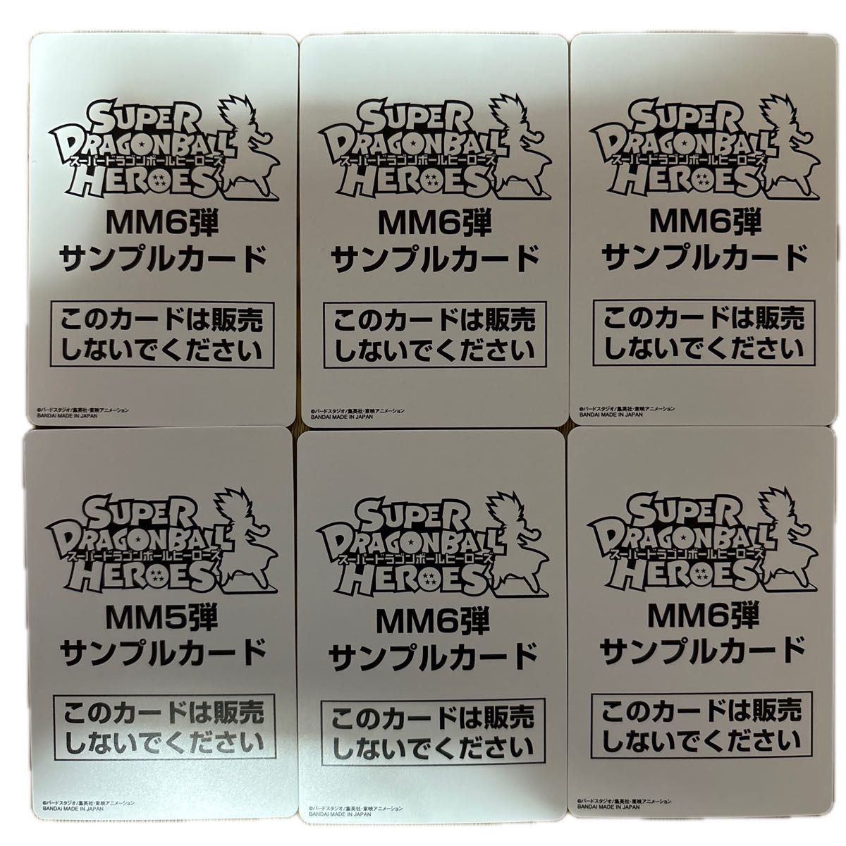 スーパードラゴンボールヒーローズ MM5＆6弾 サンプルカード 6枚