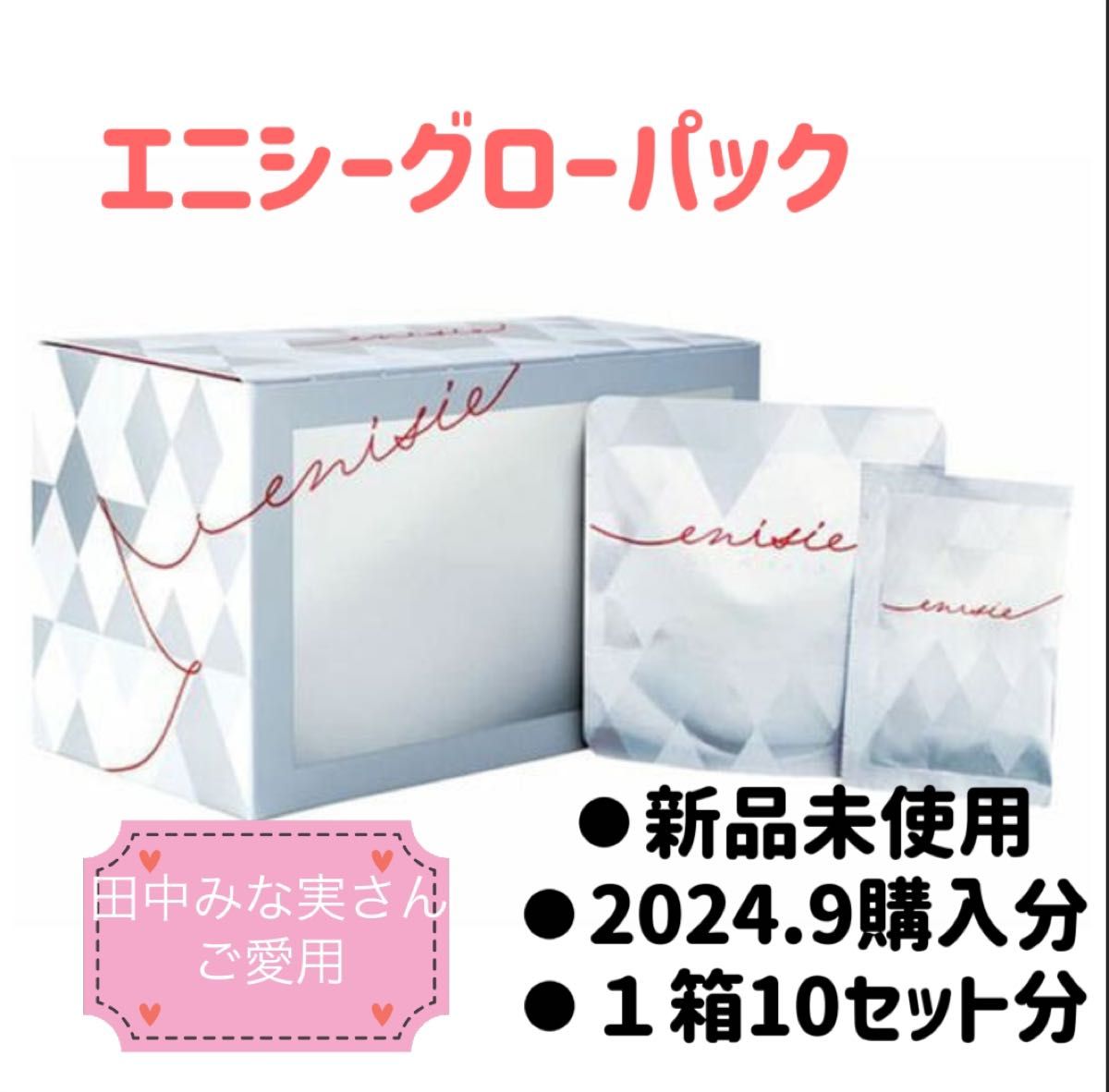 エニシーグローパック 1箱10セット分 新品未使用 2024 9購入 炭酸