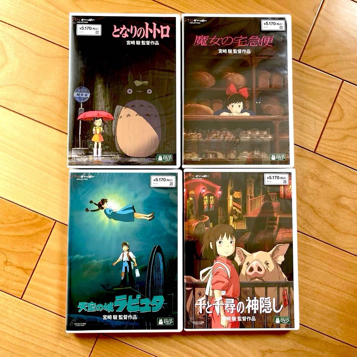 となりのトトロ 魔女の宅急便 天空の城ラピュタ 千と千尋の神隠し