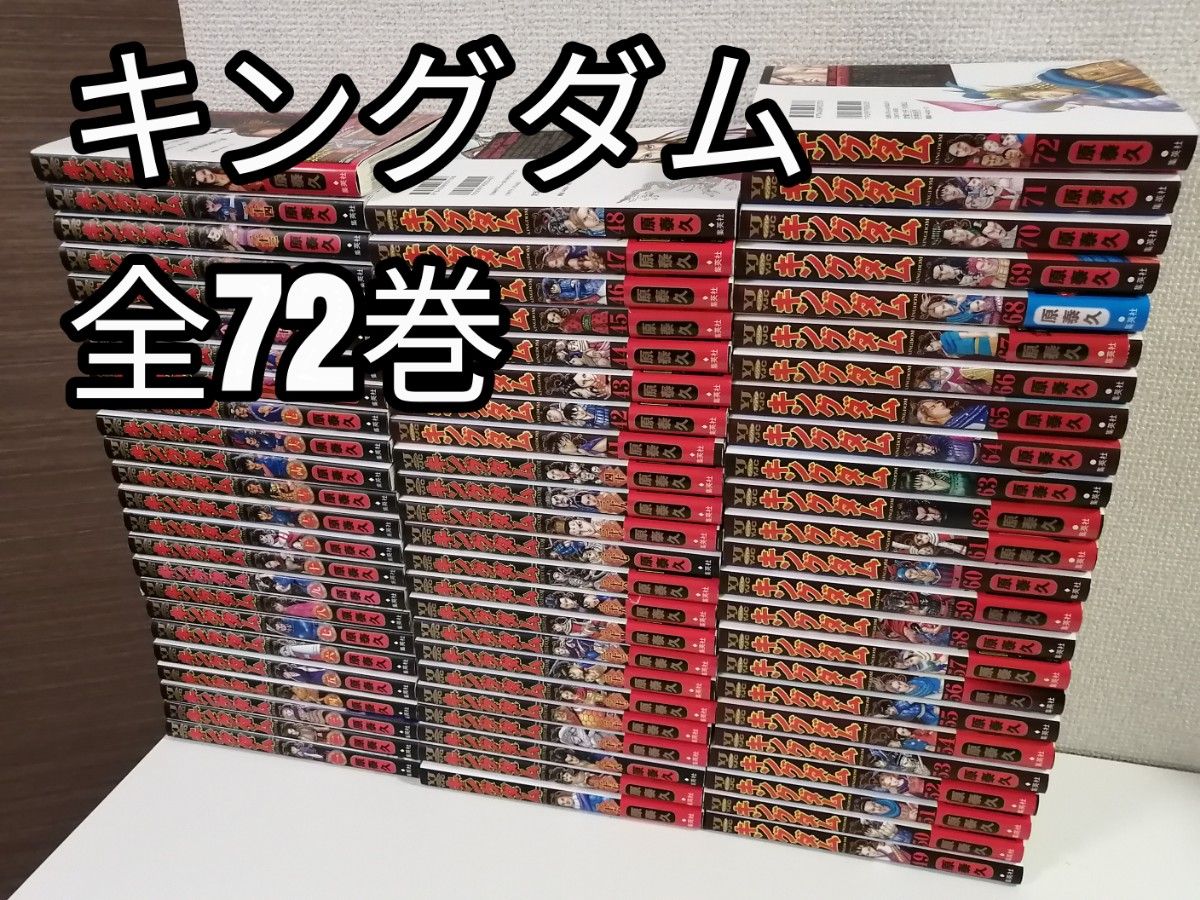 キングダム 全72巻セット キングダム 全巻セット 72巻 おまけ別冊2冊