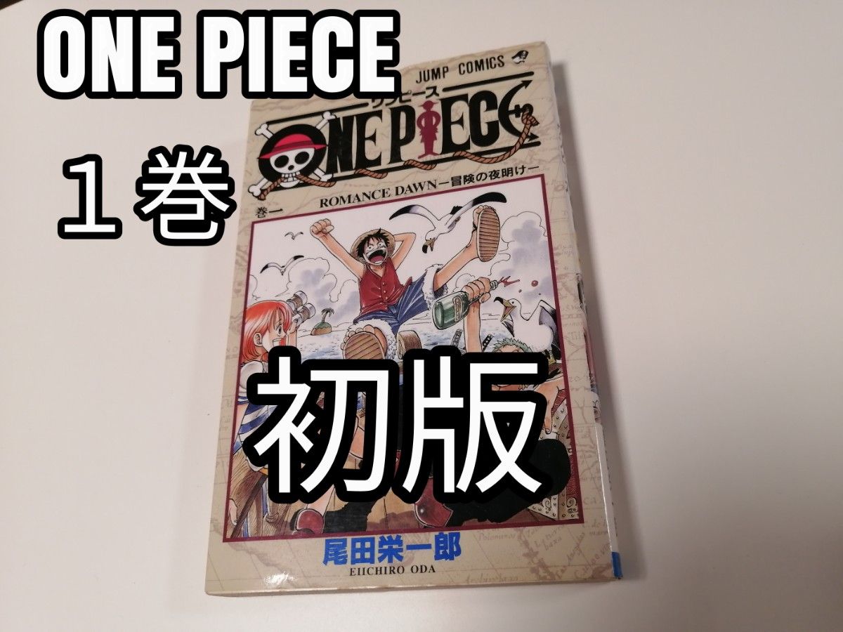 初版 1997年 一巻 ONEPIECE ワンピース 1巻 漫画 尾田栄一郎