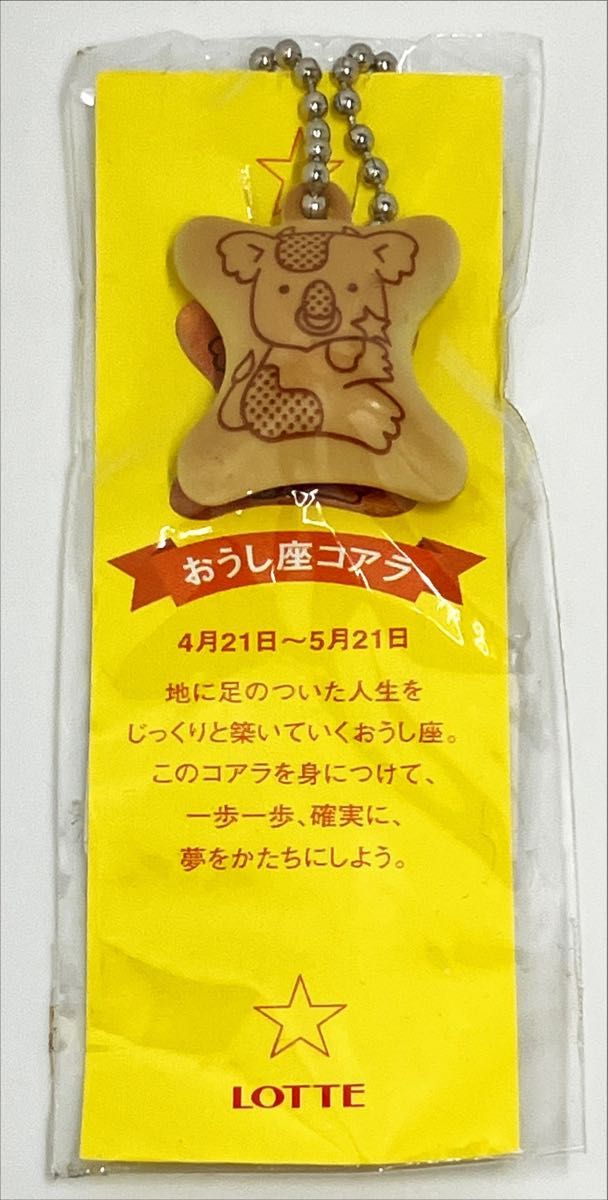 ロッテ コアラのマーチ 星座 キーホルダー おうし座｜Yahoo!フリマ（旧