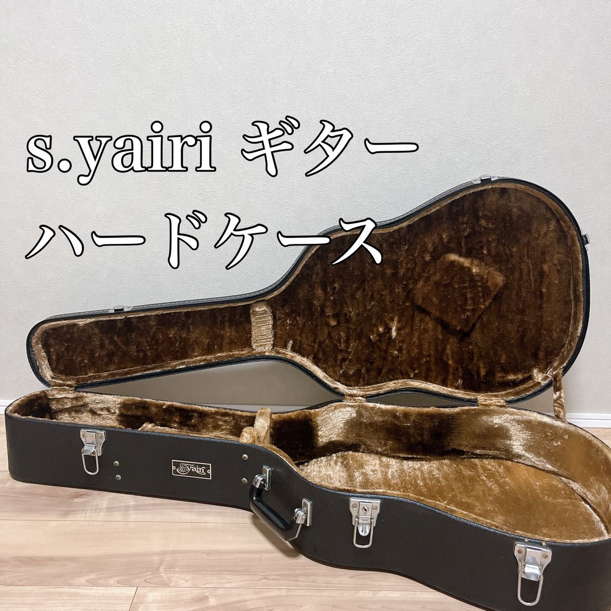 s yairi ヤイリ アコースティックギター用 ハードケース｜Yahoo!フリマ