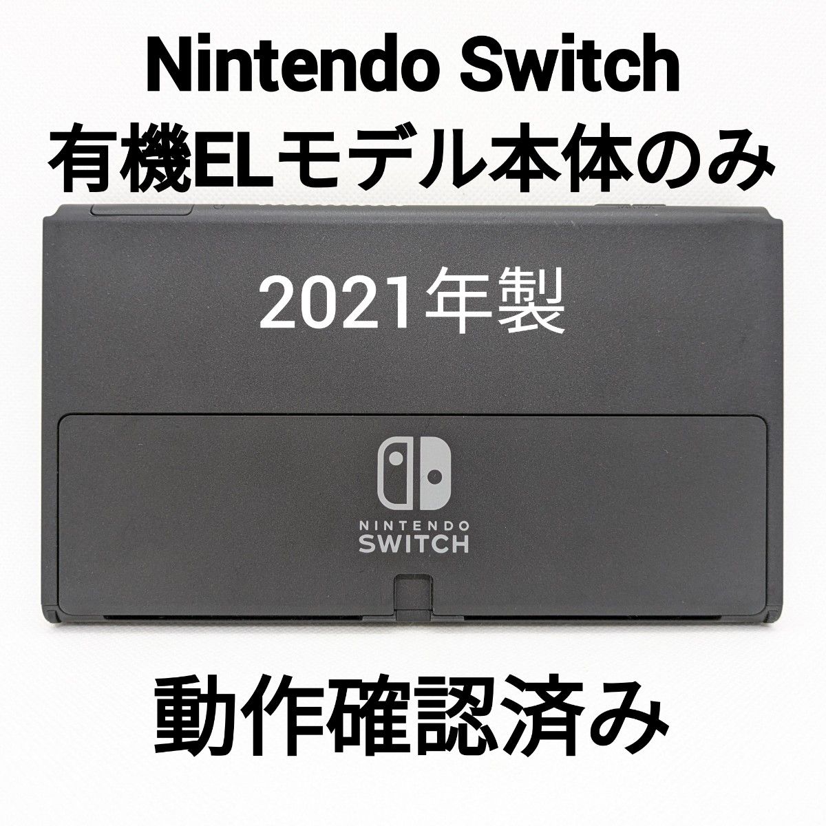 Nintendo Switch 有機ELモデル 2021年製 本体のみ 動作確認済み
