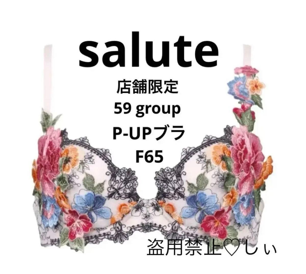 新品タグ付 Salute サルート 店舗限定 59G P-UPブラ F65 PI フォーク