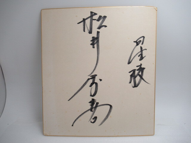 Yahoo!オークション - 松井 秀喜 直筆サイン色紙 星稜高校時代 高校野