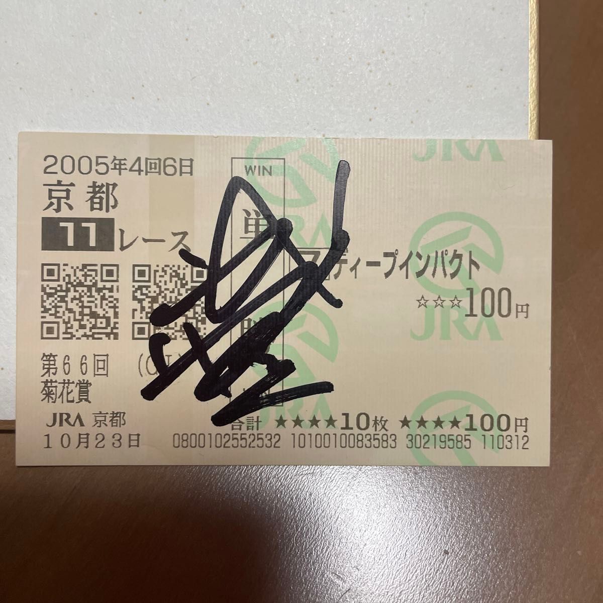 値下げ ディープインパクト 武豊直筆サイン入り単勝馬券&池江元調教師