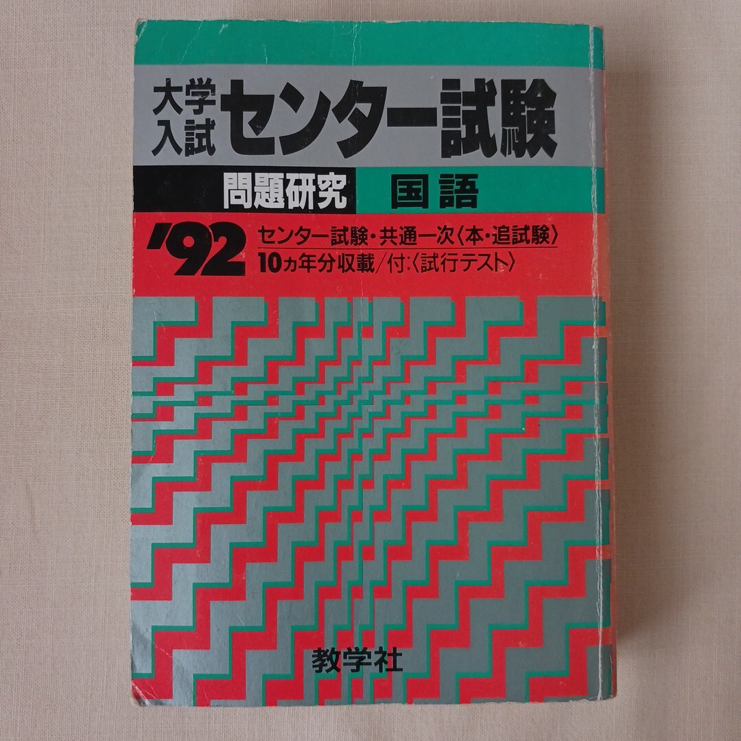 大学入試センター試験 問題研究 国語 '92 センター 共通一次 本・追