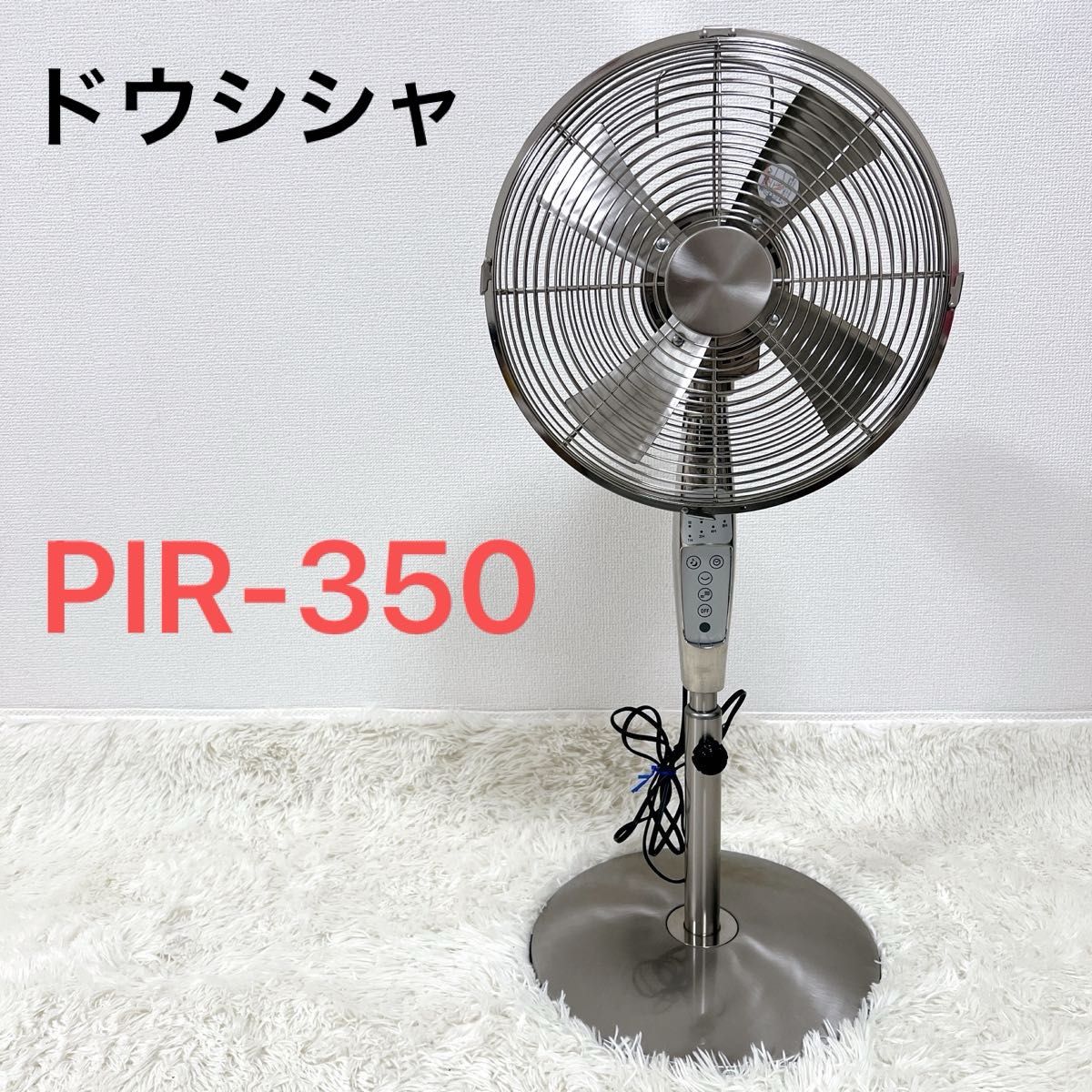 アンティーク ドウシシャ メタル扇風機 LIR-350 フルリモコン式