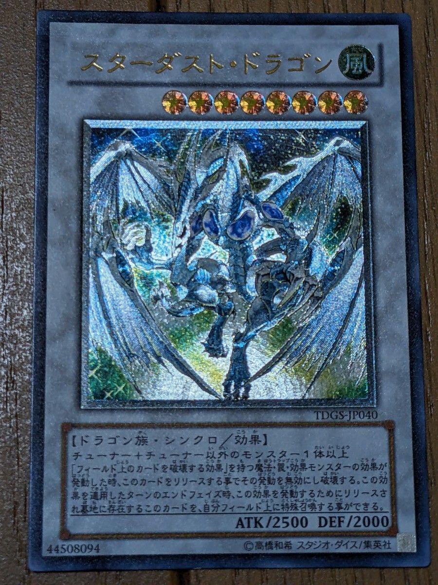 PSA7 スターダストドラゴン レリーフ アルティメットレア 遊戯王