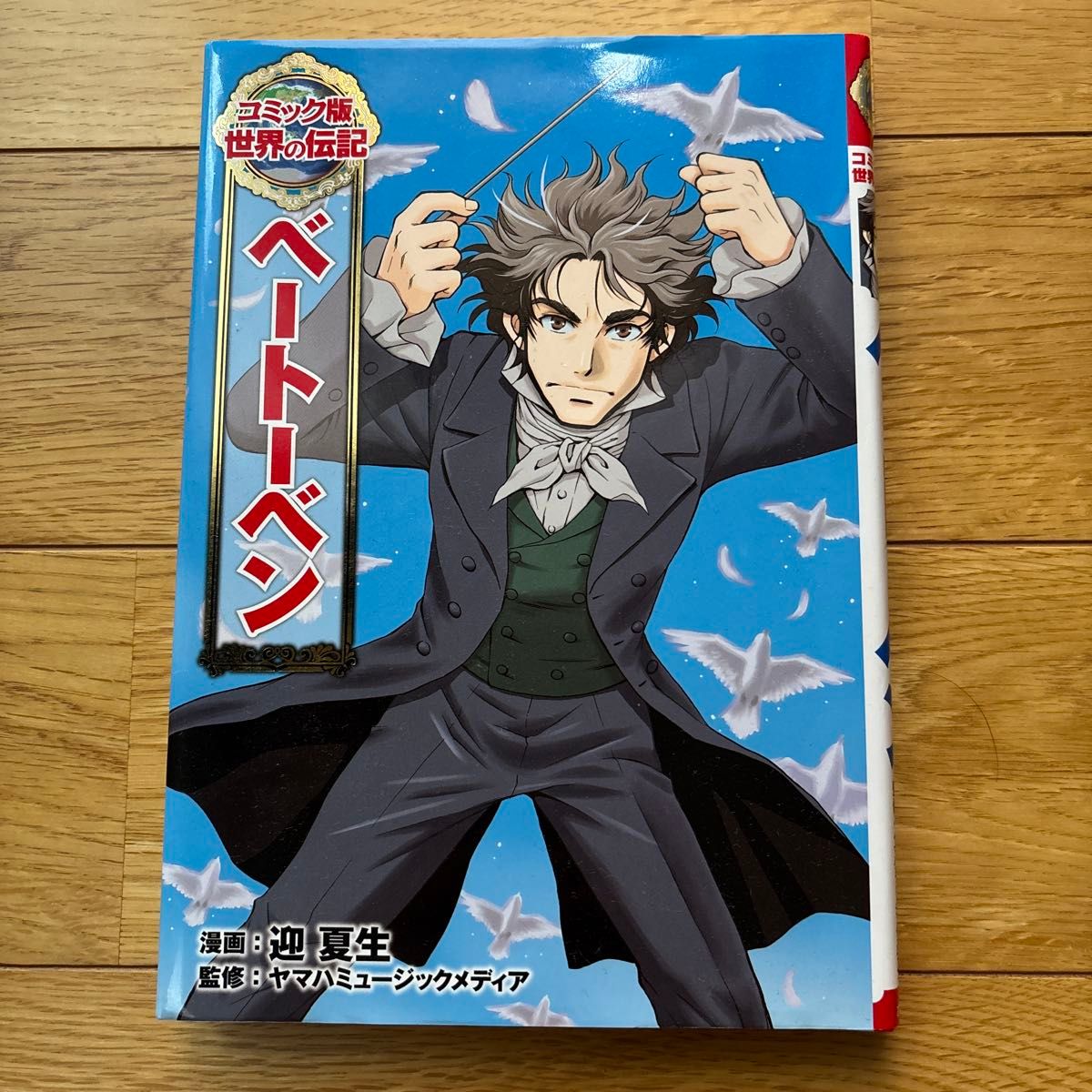 学習まんが 漫画 ベートーベン コミック版 世界の伝記 迎夏生 漫画