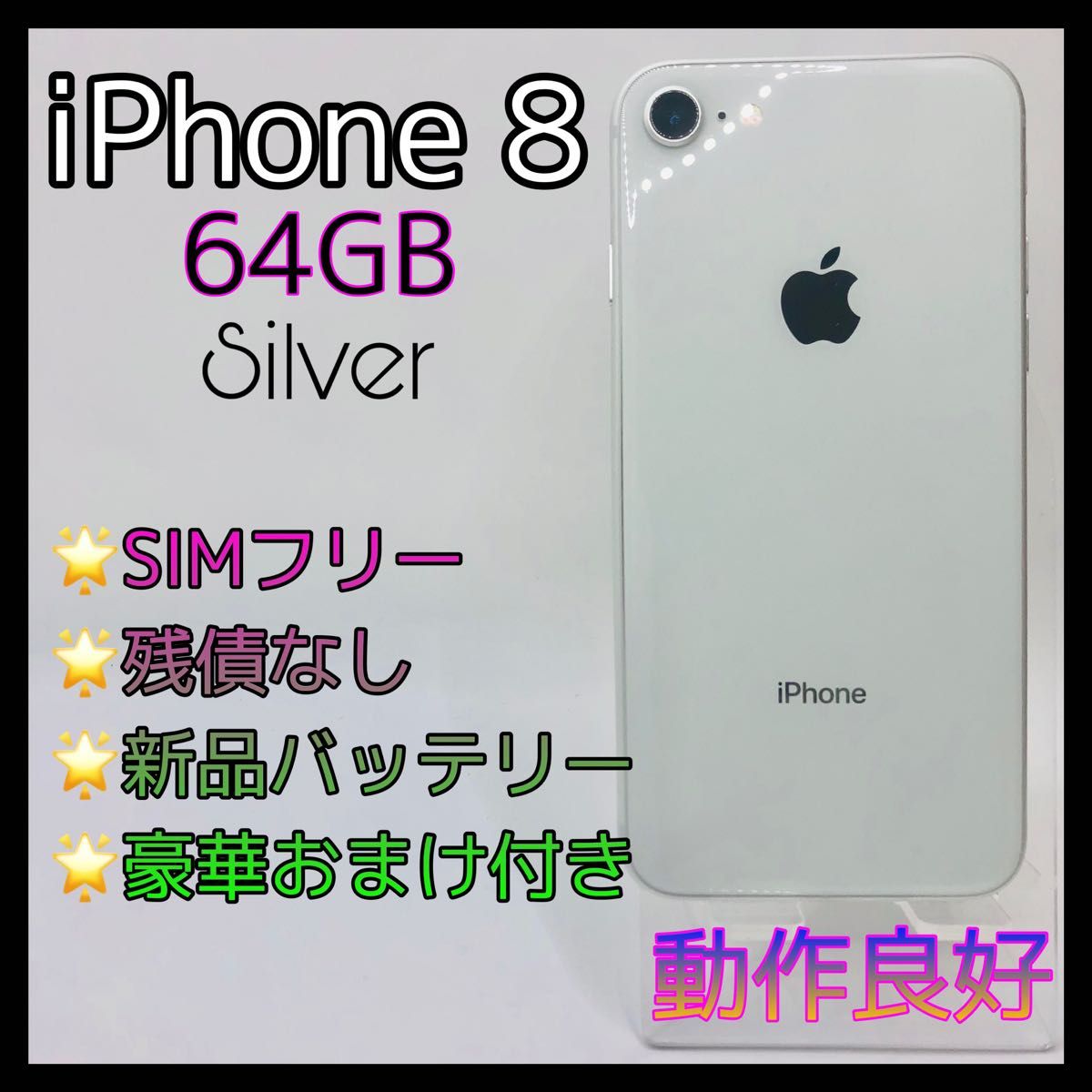 iPhone8 64GB SIMフリー シルバー 新品電池｜Yahoo!フリマ（旧PayPay