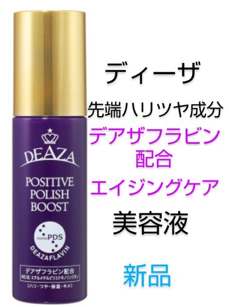 ディーザ ポジティブポリッシュブースト 80mL 美容液 新品