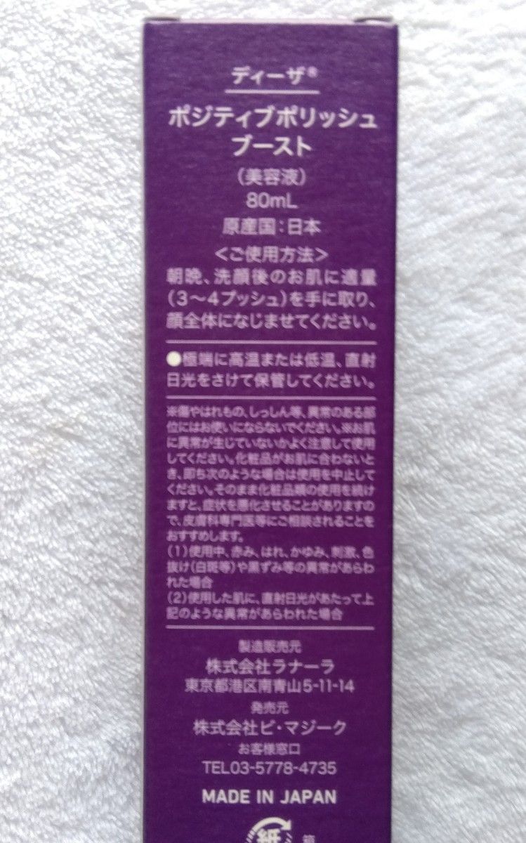 ディーザ ポジティブポリッシュブースト 80mL 美容液 新品