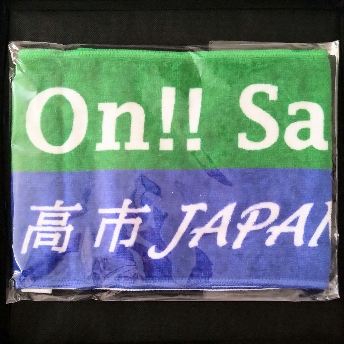 2024 高市早苗 大臣 応援タオル 新作 サナエタオル 新品 日本の経済
