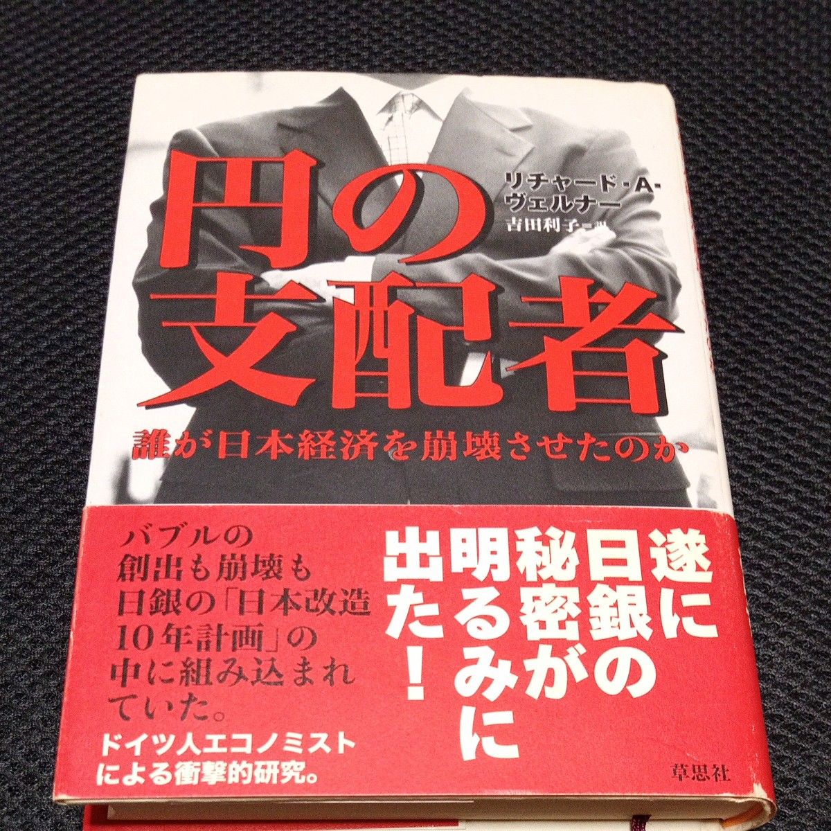 円の支配者 誰が日本経済を崩壊させたのか リチャード・A．ヴェルナー