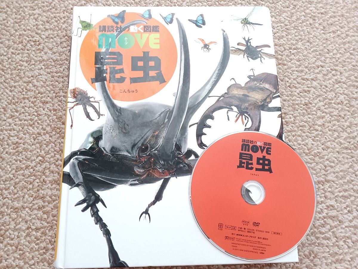 講談社の動く図鑑MOVE 昆虫 DVD付属｜Yahoo!フリマ（旧PayPayフリマ）