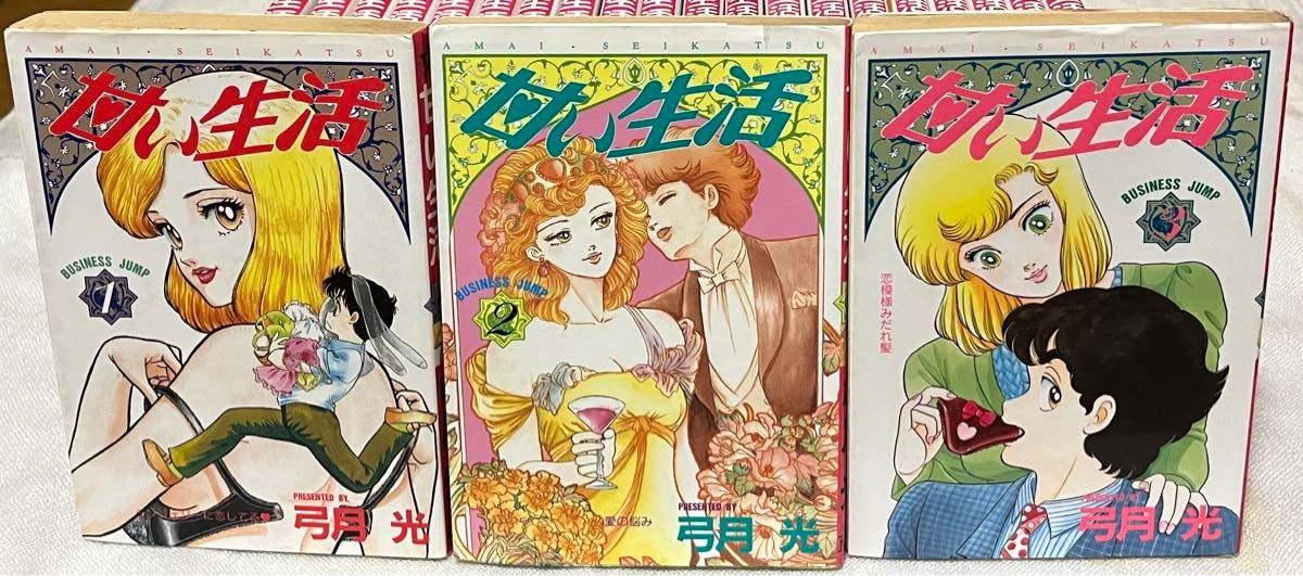 甘い生活 全巻 全1-40巻 弓月光 集英社 ビジネスジャンプコミックス
